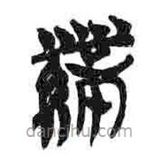 簡帛寫的篆書帶