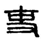 篆刻字典寫(xiě)的篆書(shū)吏