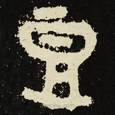 散氏盤寫的篆書豆