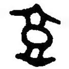 篆刻字典寫的篆書豆