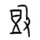 甲骨文寫(xiě)的篆書(shū)豉