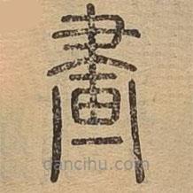 说文广义写的篆书画