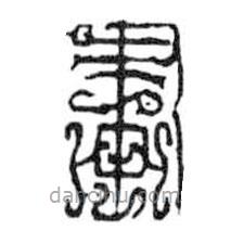 鸟虫篆写的篆书画