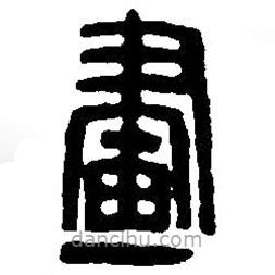 篆刻字典写的篆书画