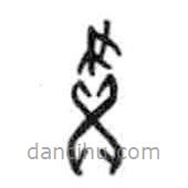 甲骨文写的篆书画