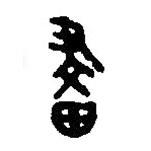 篆刻字典写的篆书画