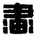 篆刻字典寫(xiě)的篆書(shū)畫(huà)