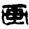 篆刻字典寫(xiě)的篆書(shū)畫(huà)