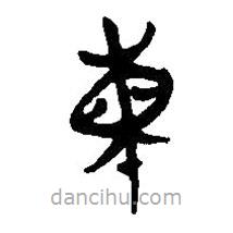 簡帛寫的篆書柬