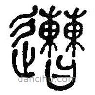 何紹基寫的篆書遭