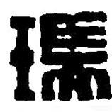 篆刻字典写的篆书瑞