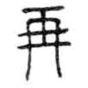 金文寫的篆書再