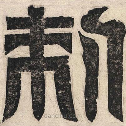 魏碑寫的篆書刺