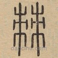 王夫之寫的篆書棘