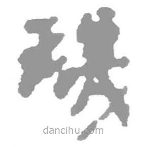 簡帛寫的篆書璣