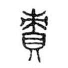 金文写的篆书责