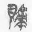 简帛写的篆书责