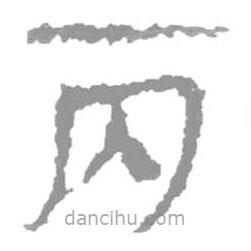 簡帛寫的篆書丙