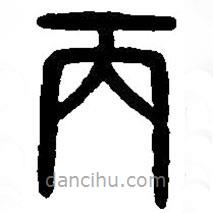 篆刻字典寫的篆書丙