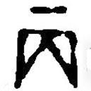 篆刻字典寫的篆書丙