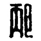 篆刻字典寫的篆書邴