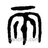 篆刻字典写的篆书两