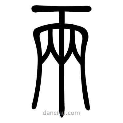 佚名寫(xiě)的篆書(shū)兩
