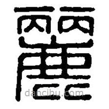 篆刻字典写的篆书丽