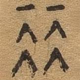 千文六書(shū)統(tǒng)要寫(xiě)的篆書(shū)麗