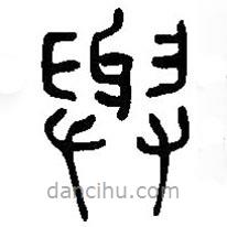 篆刻字典写的篆书与