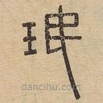 说文广义写的篆书珉