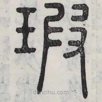 周伯琦寫的篆書瑕