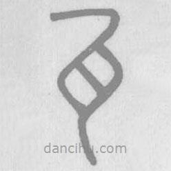 說文解字真本寫的篆書瓦