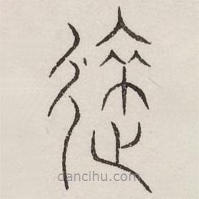 汗簡(jiǎn)寫(xiě)的篆書(shū)來(lái)