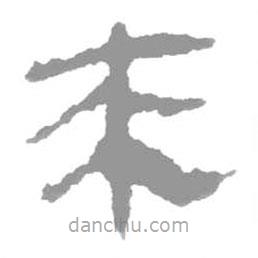 簡(jiǎn)帛寫(xiě)的篆書(shū)來(lái)