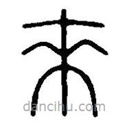 篆刻字典寫(xiě)的篆書(shū)來(lái)