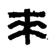 篆刻字典寫(xiě)的篆書(shū)來(lái)
