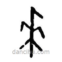 篆刻字典寫(xiě)的篆書(shū)來(lái)