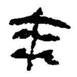 简帛写的篆书来