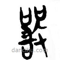 簡帛寫的篆書嚴