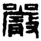 篆刻字典寫的篆書嚴