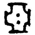篆刻字典寫的篆書亞