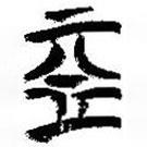 簡帛寫的篆書亞