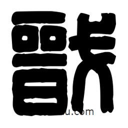 篆刻寫的篆書戩