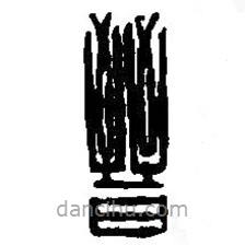 篆刻字典寫的篆書晉