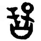 篆刻字典寫的篆書晉
