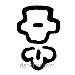 篆刻字典写的篆书恶