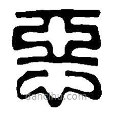 篆刻字典写的篆书恶