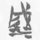 簡帛寫的篆書滅