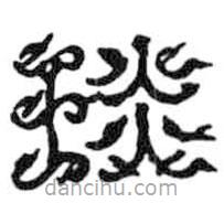 鸟虫篆写的篆书琰